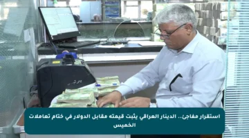 استقرار مفاجئ.. الدينار العراقي يثبت قيمته مقابل الدولار في ختام تعاملات الخميس